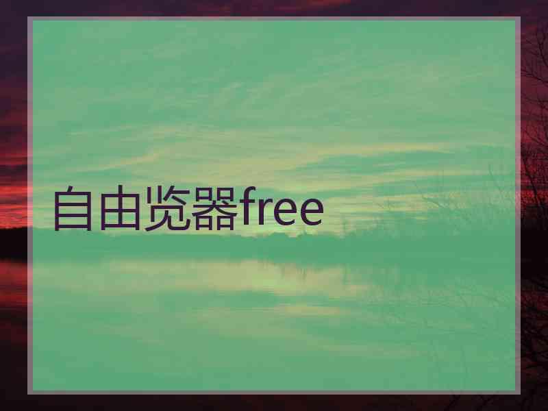 自由览器free