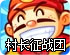 快喵破解