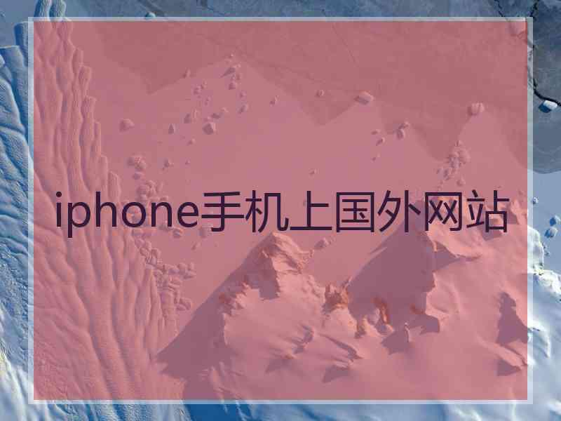 iphone手机上国外网站