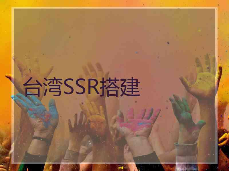 台湾SSR搭建