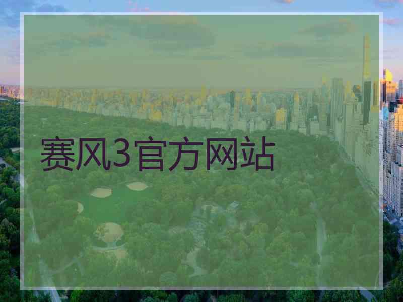 赛风3官方网站