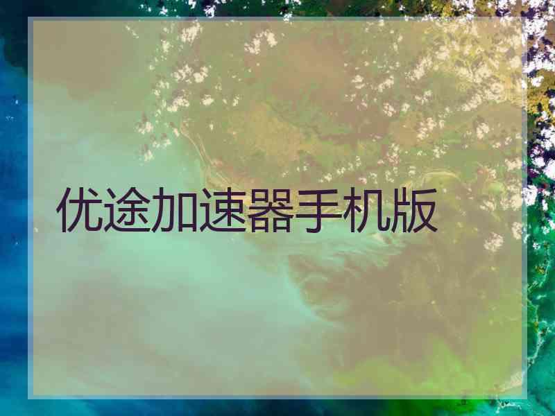 优途加速器手机版