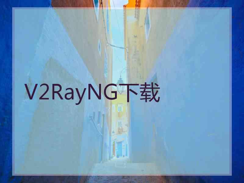 V2RayNG下载