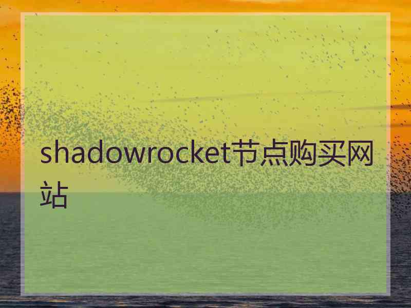 shadowrocket节点购买网站