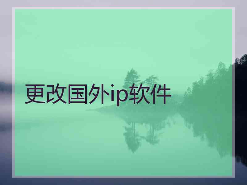 更改国外ip软件