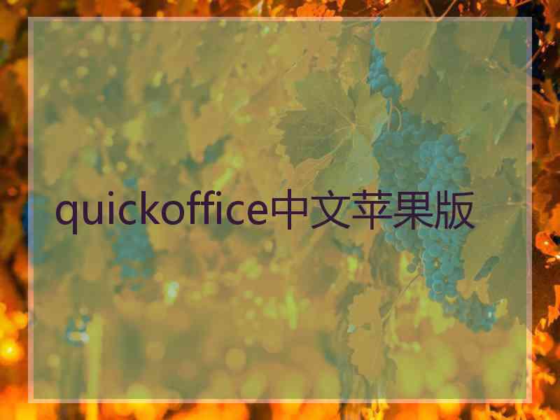 quickoffice中文苹果版