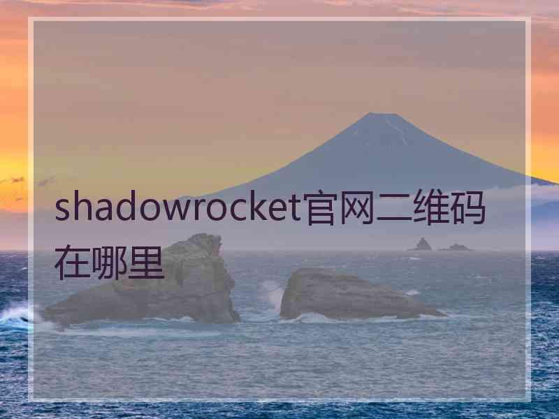 shadowrocket官网二维码在哪里