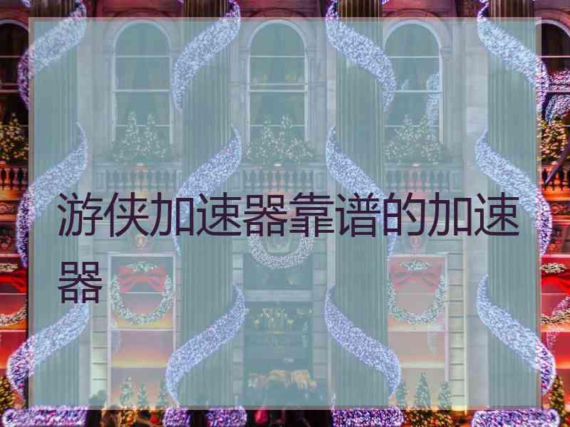 游侠加速器靠谱的加速器