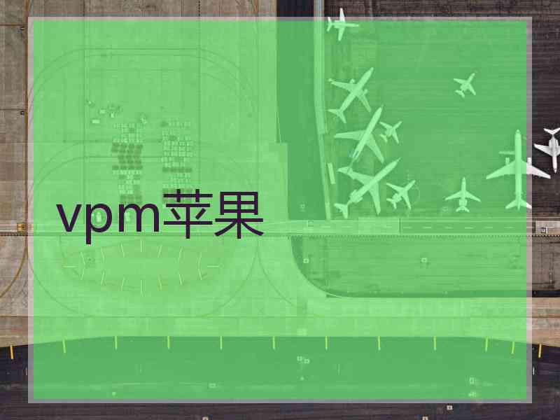 vpm苹果