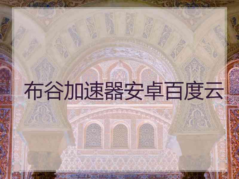 布谷加速器安卓百度云