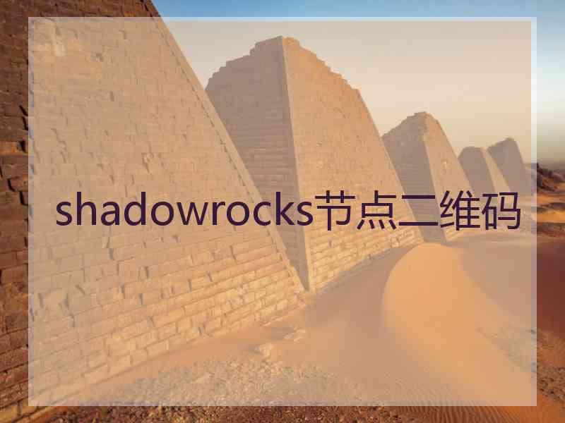 shadowrocks节点二维码