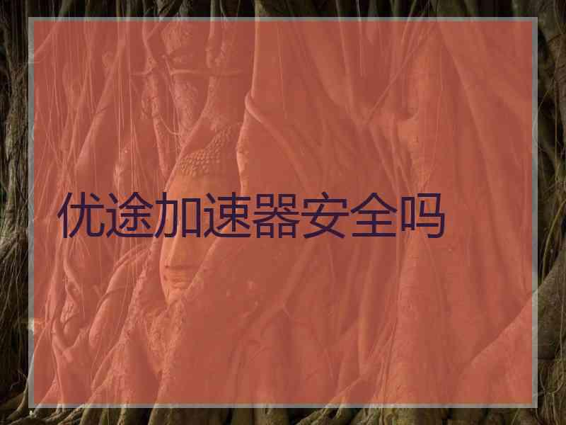 优途加速器安全吗