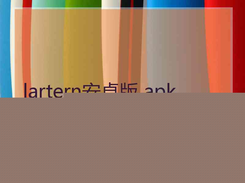 lartern安卓版 apk