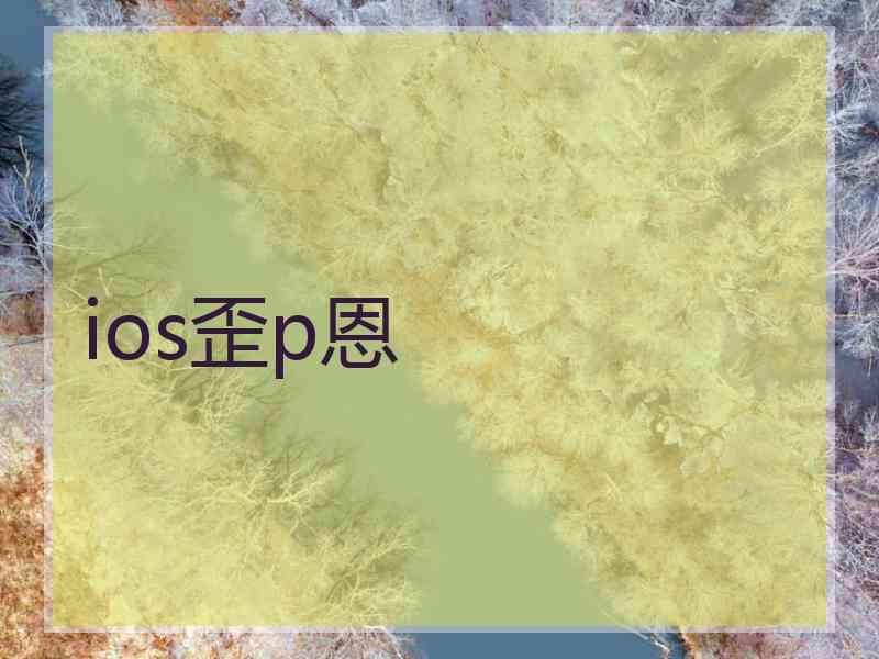 ios歪p恩