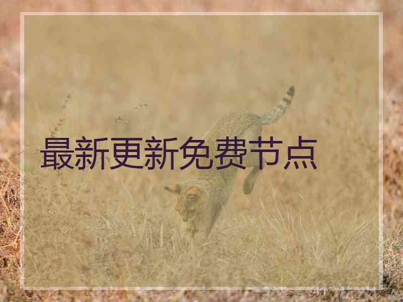 最新更新免费节点
