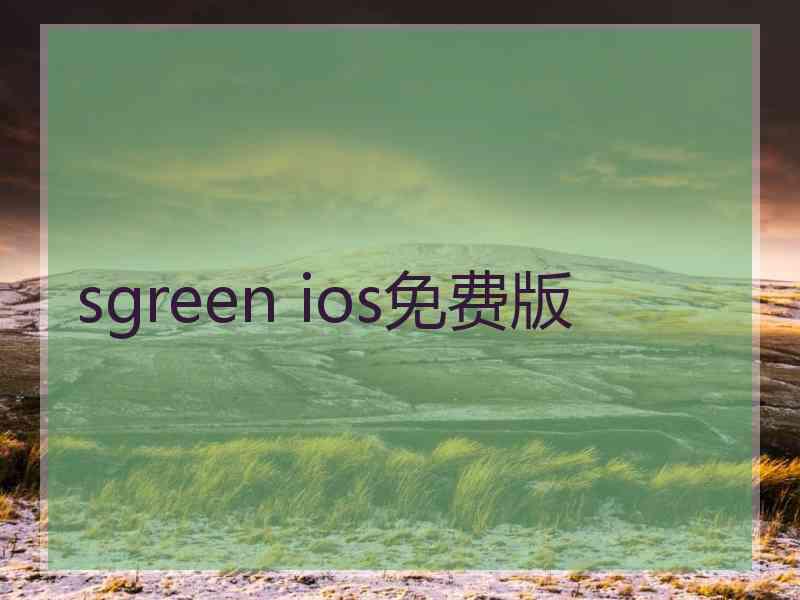 sgreen ios免费版