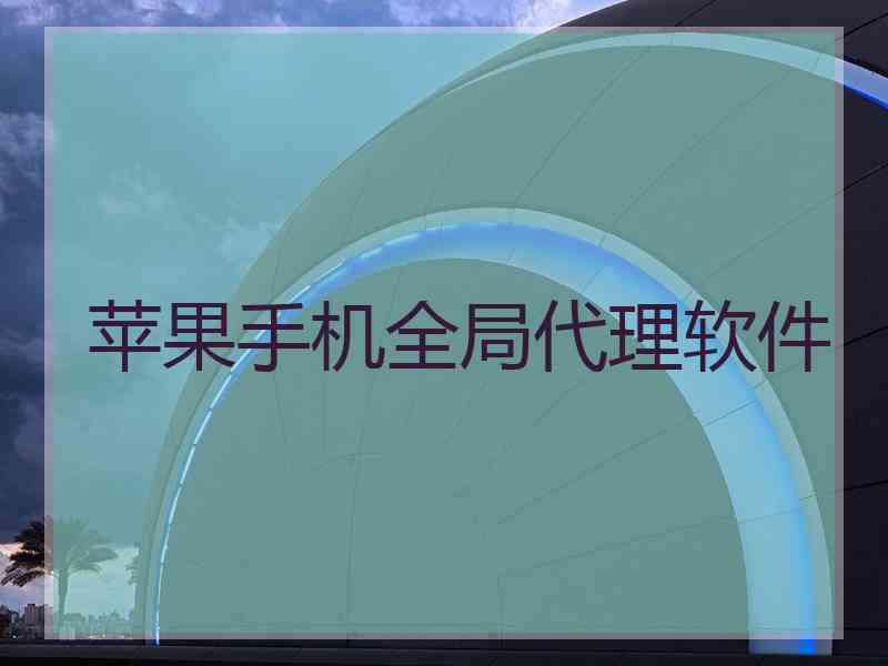 苹果手机全局代理软件
