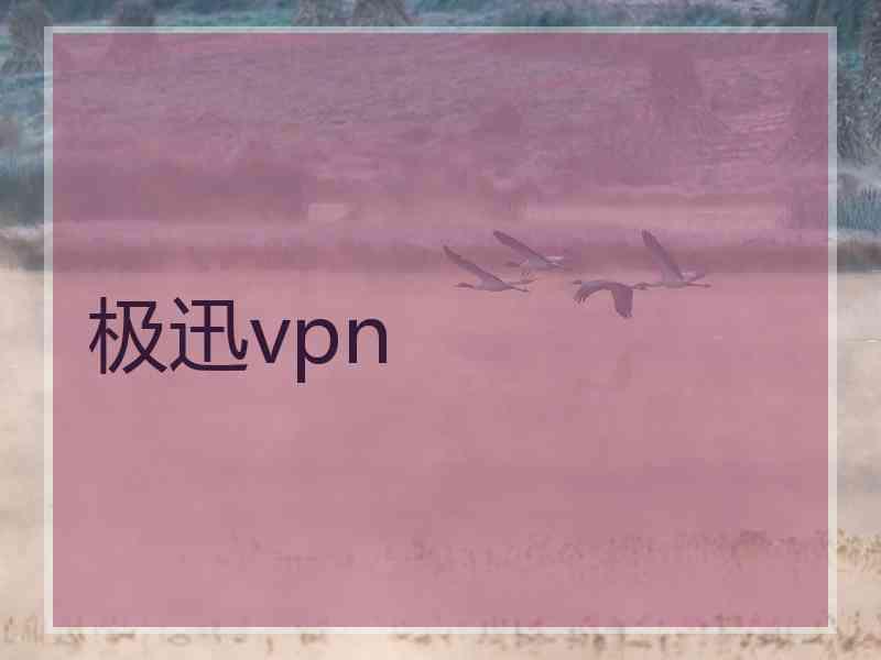 极迅vpn