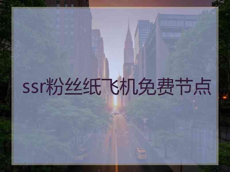 ssr粉丝纸飞机免费节点