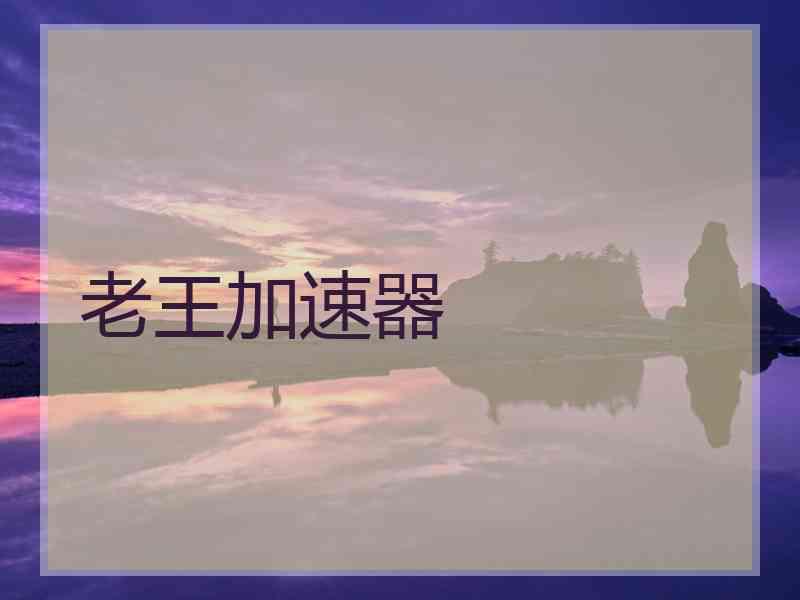 老王加速器