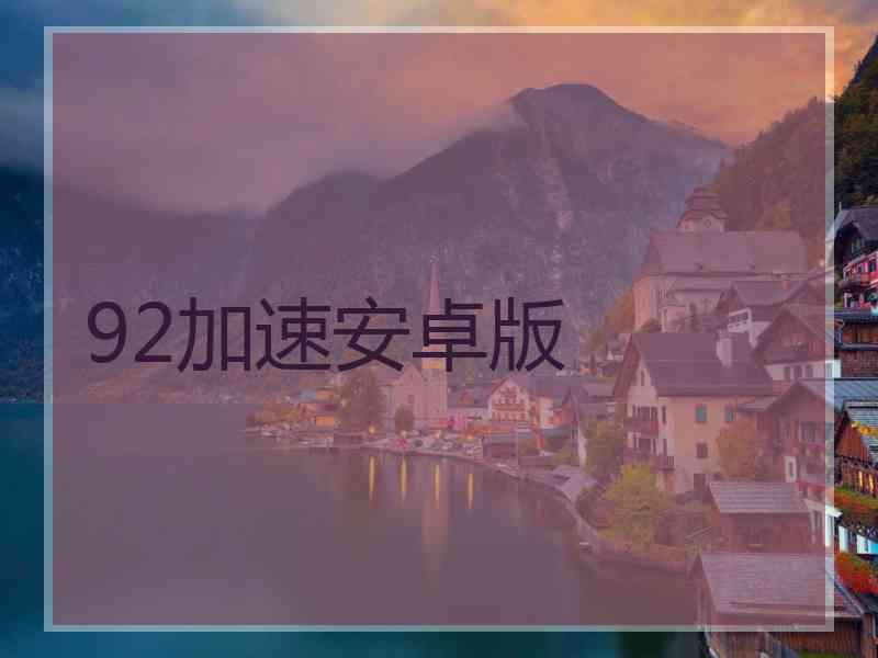 92加速安卓版