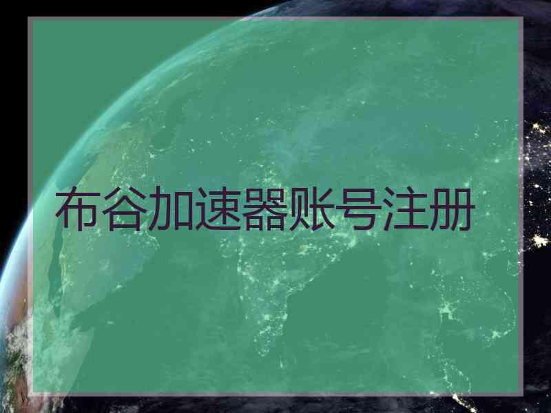 布谷加速器账号注册