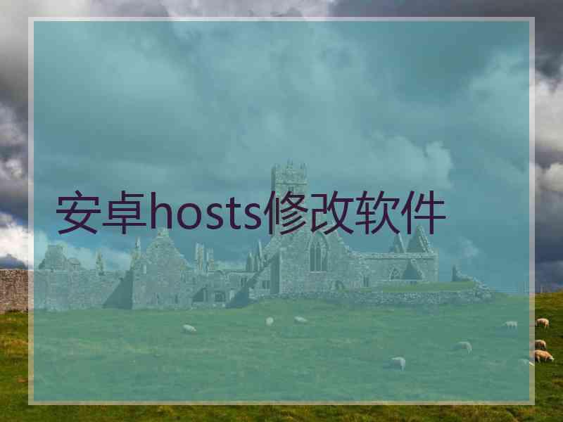 安卓hosts修改软件