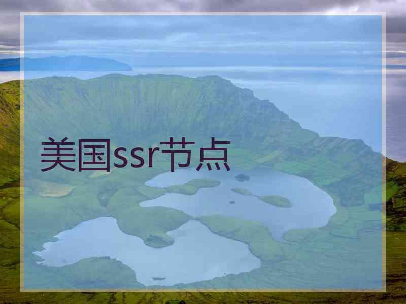 美国ssr节点