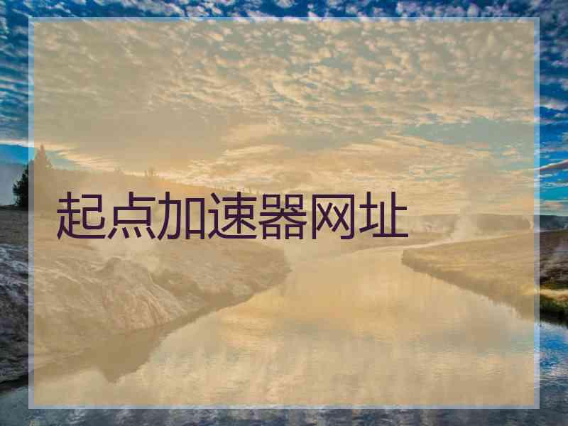 起点加速器网址