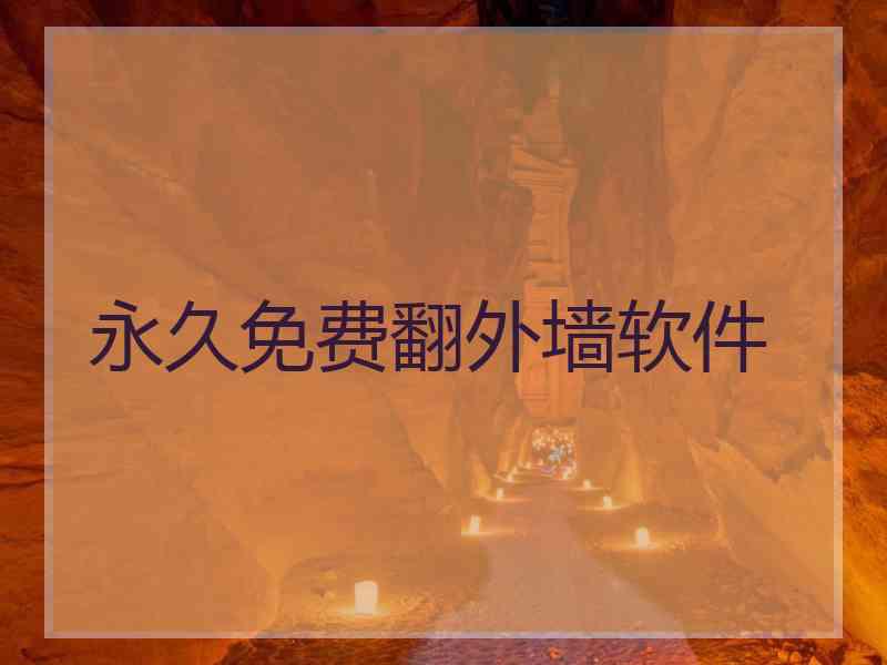 永久免费翻外墙软件