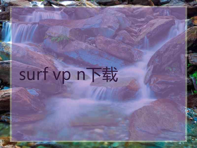 surf vp n下载
