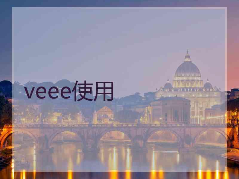 veee使用