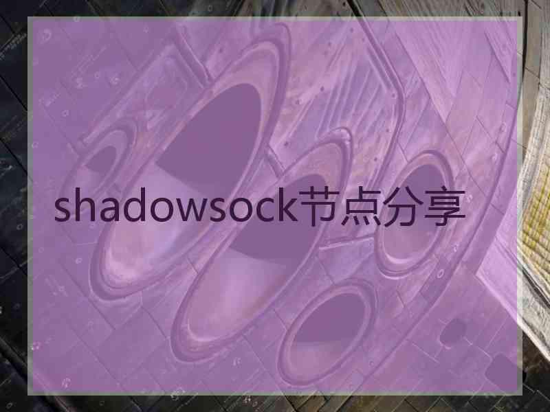 shadowsock节点分享