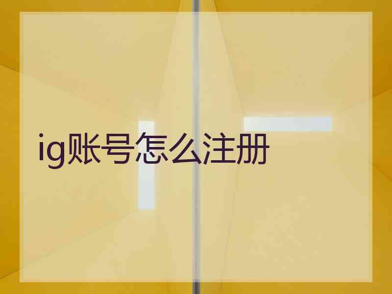ig账号怎么注册