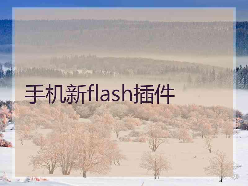 手机新flash插件