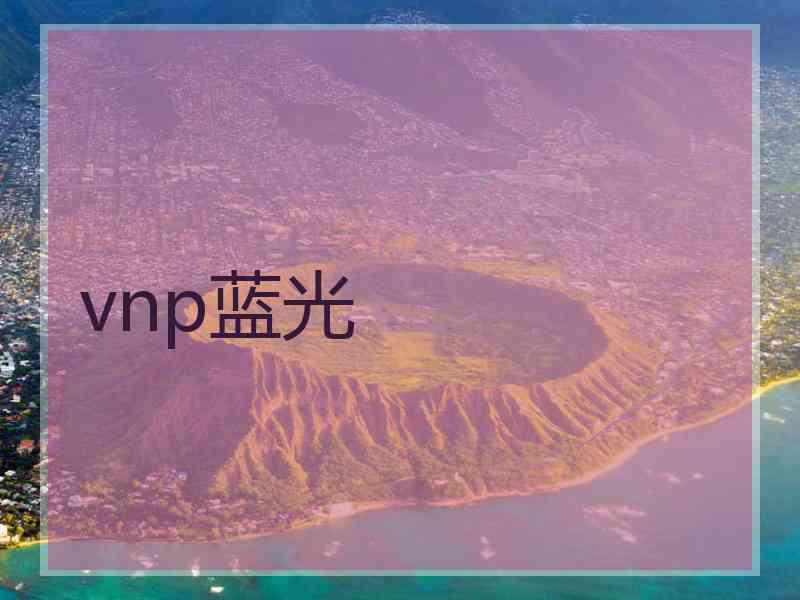 vnp蓝光