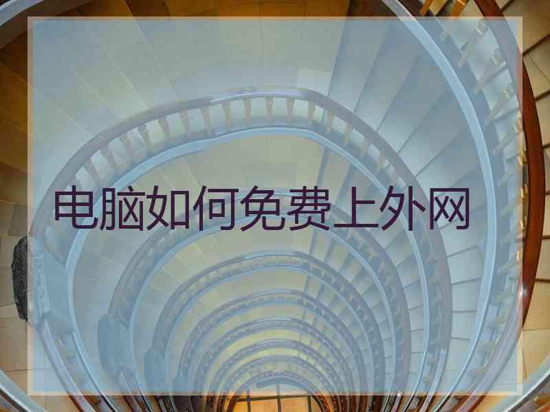 电脑如何免费上外网