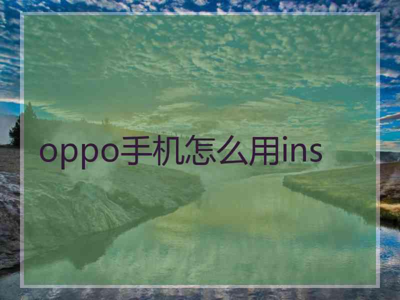 oppo手机怎么用ins