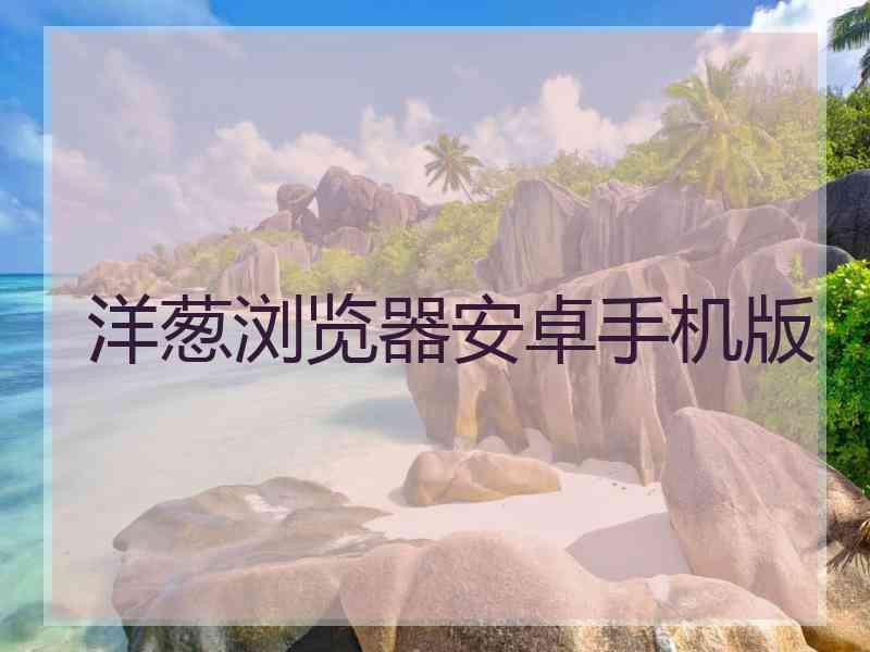 洋葱浏览器安卓手机版