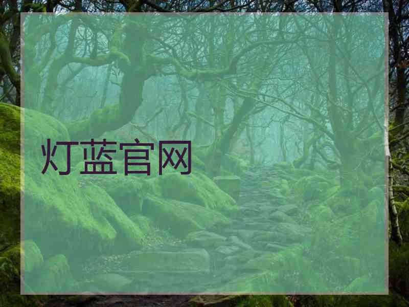 灯蓝官网
