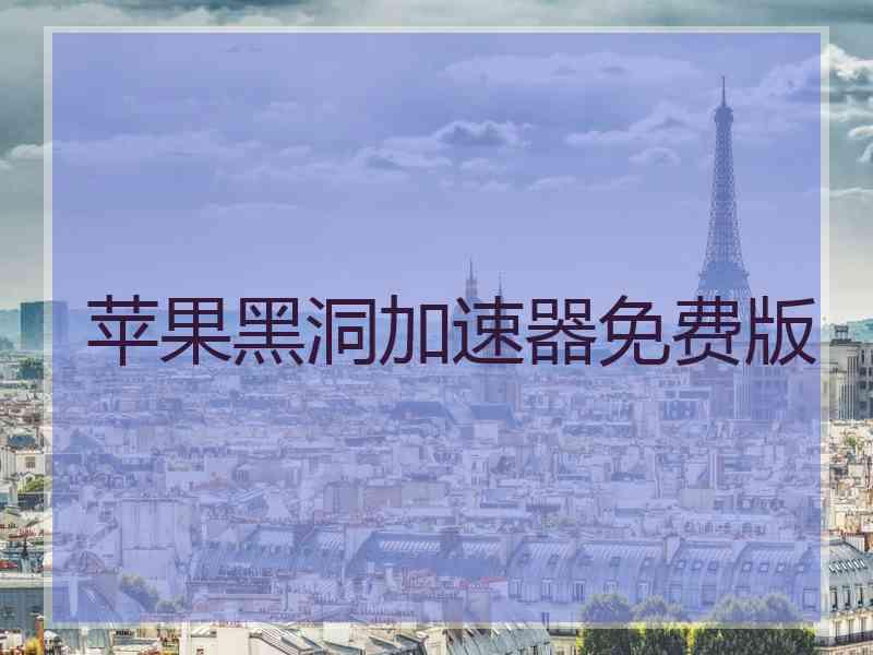 苹果黑洞加速器免费版
