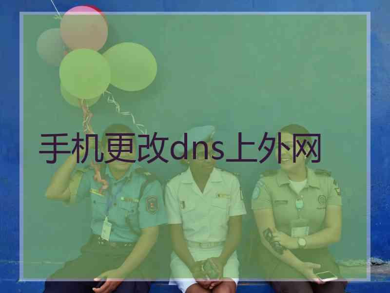 手机更改dns上外网