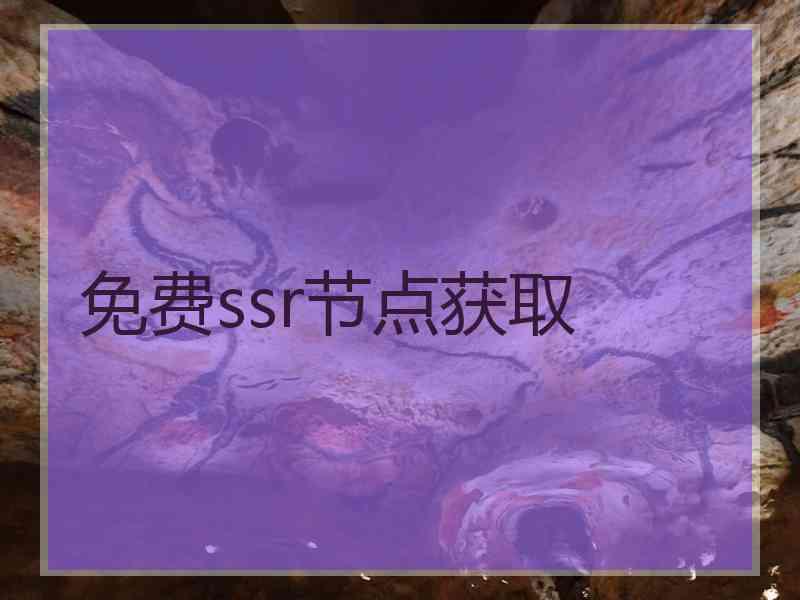 免费ssr节点获取