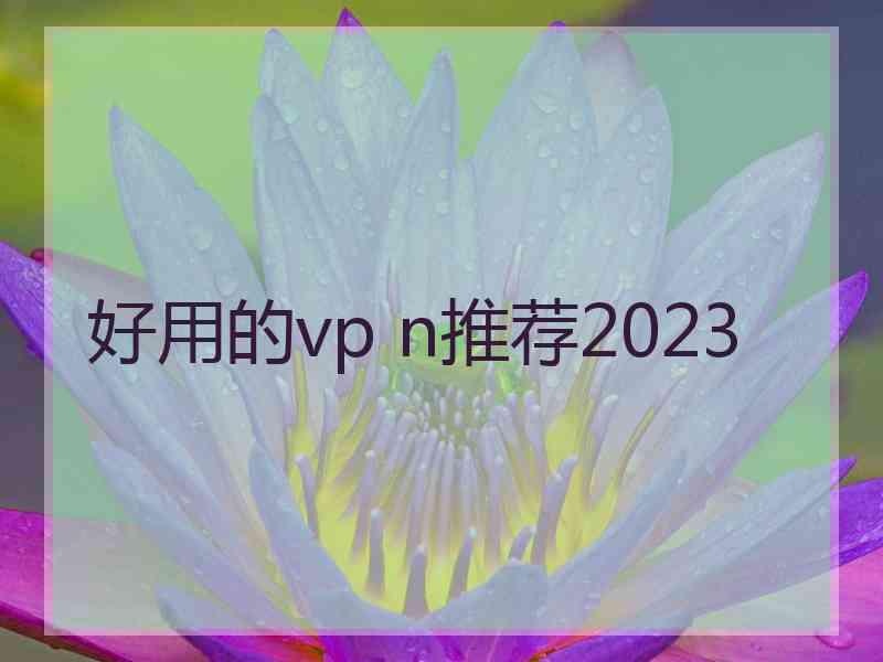 好用的vp n推荐2023