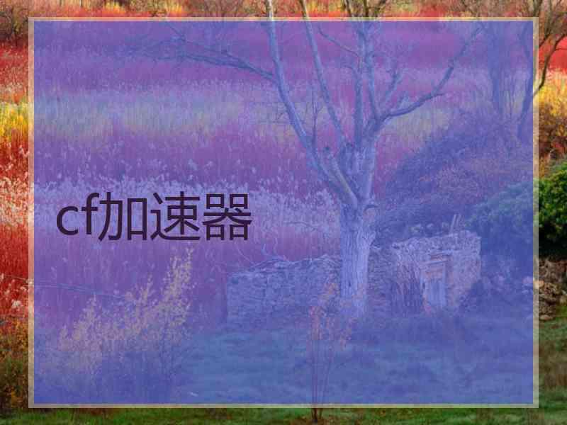 cf加速器