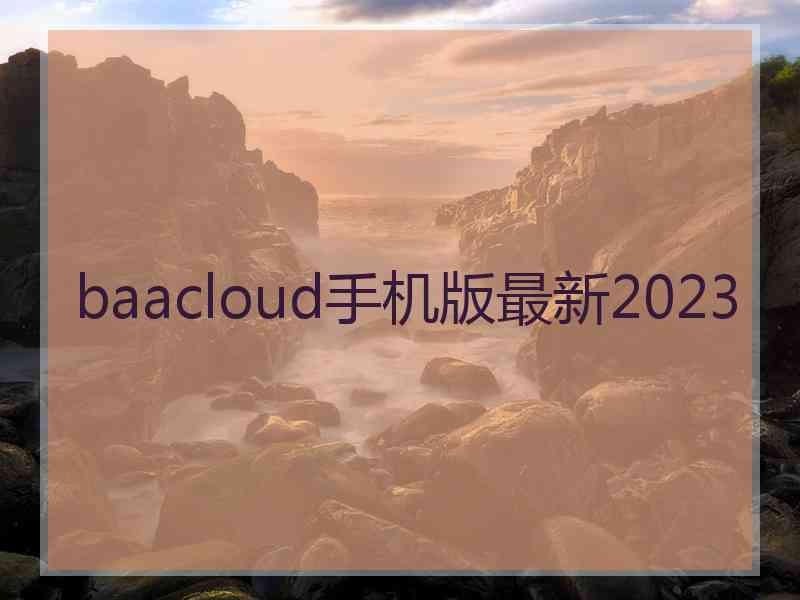 baacloud手机版最新2023