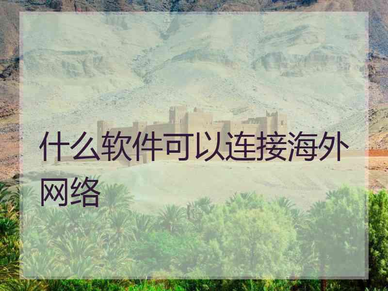 什么软件可以连接海外网络