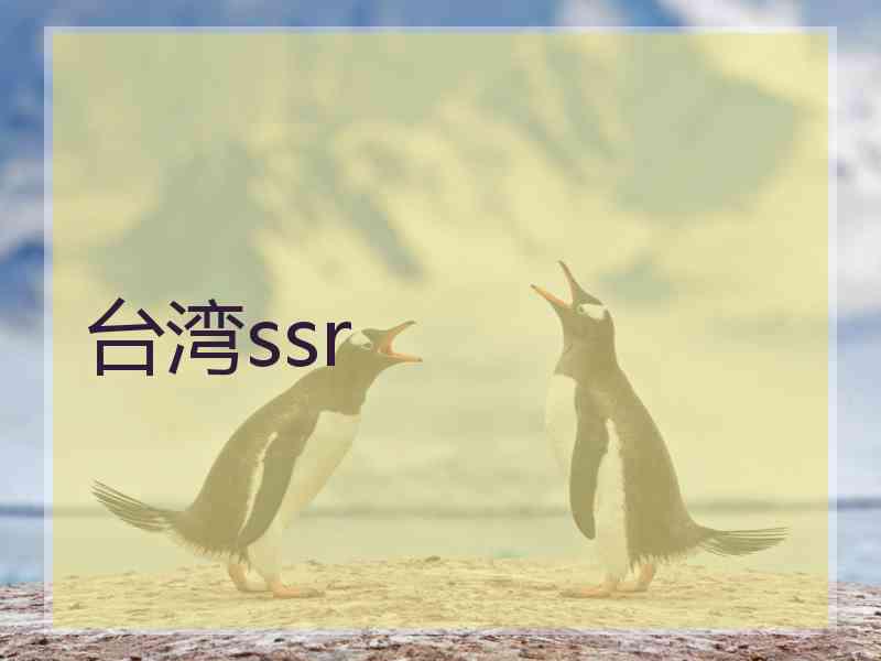 台湾ssr
