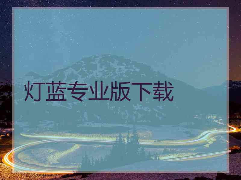 灯蓝专业版下载