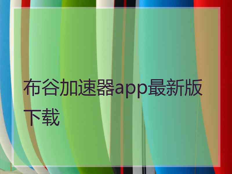 布谷加速器app最新版下载